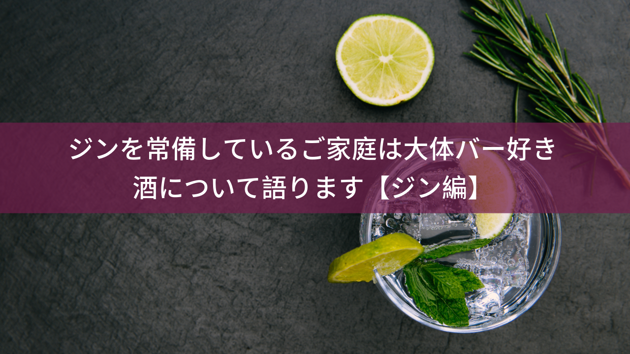 ジンを常備しているご家庭は大体バー好き。酒について語ります。【ジン編】 - 横浜タウンのサトシさん